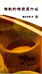 佛教的物质是什么 6