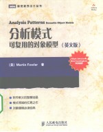 分析模式 可复用的对象模型 英文版