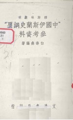 “中国伊斯兰史纲要”参考资料