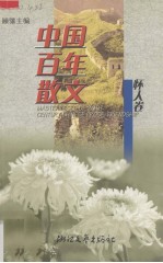 中国百年散文选 怀人卷