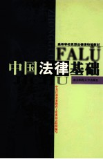 中国法律基础