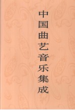 中国曲艺音乐集成 山东卷 下
