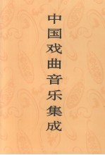 中国戏曲音乐集成 湖南卷