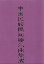 中国民族民间器乐曲集成 青海卷