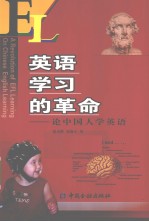 英语学习的革命 论中国人学英语