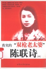 真实的“双枪老太婆” 中 陈联诗