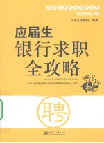 应届生求职银行笔试全攻略