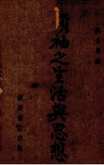 领袖之生活与思想