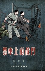 票车上的战斗