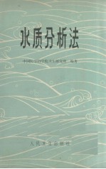 水质分析法