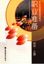 职业准备 初中 上