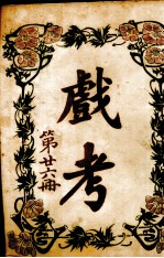 戏考 第26册