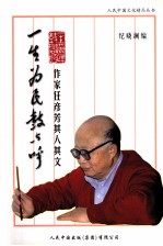 一生为民鼓与呼 作家任彦芳其人其文
