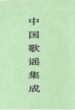 中国歌谣集成 内蒙古卷