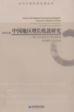 中国地区增长收敛研究