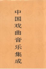 中国戏曲音乐集成 山西卷 上