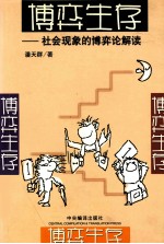博弈生存 社会现象的博弈论解读