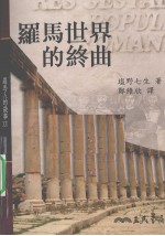 罗马人的故事 15 罗马世界的终曲