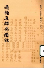 道德真经吴澄注
