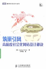 筑巢引凤 高黏度社会化网站设计秘诀