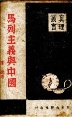 马列主义与中国