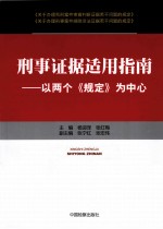 刑事证据适用指南 以两个《规定》为中心