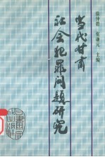 当代甘肃社会犯罪问题研究