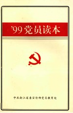 ’99党员读本