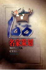 名家策划100