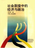 社会剧变中的经济与政治
