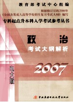 政治考试大纲解析 2006电大版