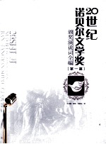 20世纪诺贝尔文学奖颁奖演说词全编 第1篇
