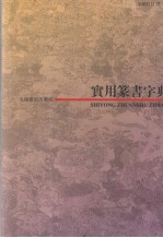 实用篆书字典 下
