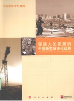 中国发展报告 2010 促进人的发展的中国新型城市化战略
