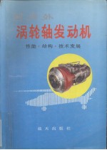 国内外涡轮轴发动机性能、结构特点及其技术发展 1990