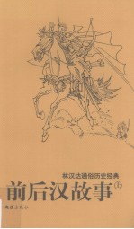 前后汉故事 上 林汉达通俗历史经典