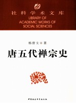 社科学术文库 唐五代禅宗史