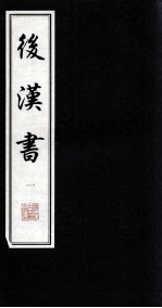后汉书 1