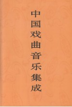 中国戏曲音乐集成 宁夏卷