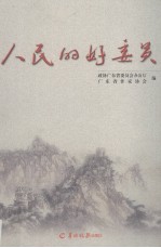 人民的好委员