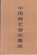 中国曲艺音乐集成 江苏卷 下