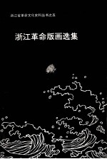 浙江革命版画选集