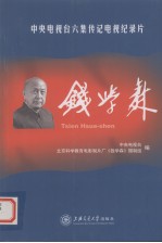 钱学森 中央电视台六集传记电视纪录片
