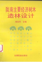 陇南主要经济树木造林设计