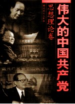 伟大的中国共产党 3 思想理论卷
