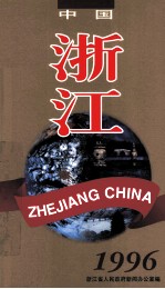 中国·浙江 1996 图集