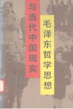 毛泽东哲学思想与当代中国现实