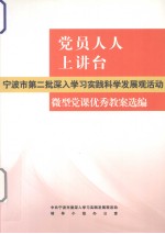 党员人人上讲台 宁波市第二批深入学习实践科学发展观活动微型党课优秀教案选编