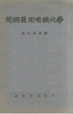 简明医用有机化学