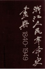 浙江人民革命史画册.1840-1949